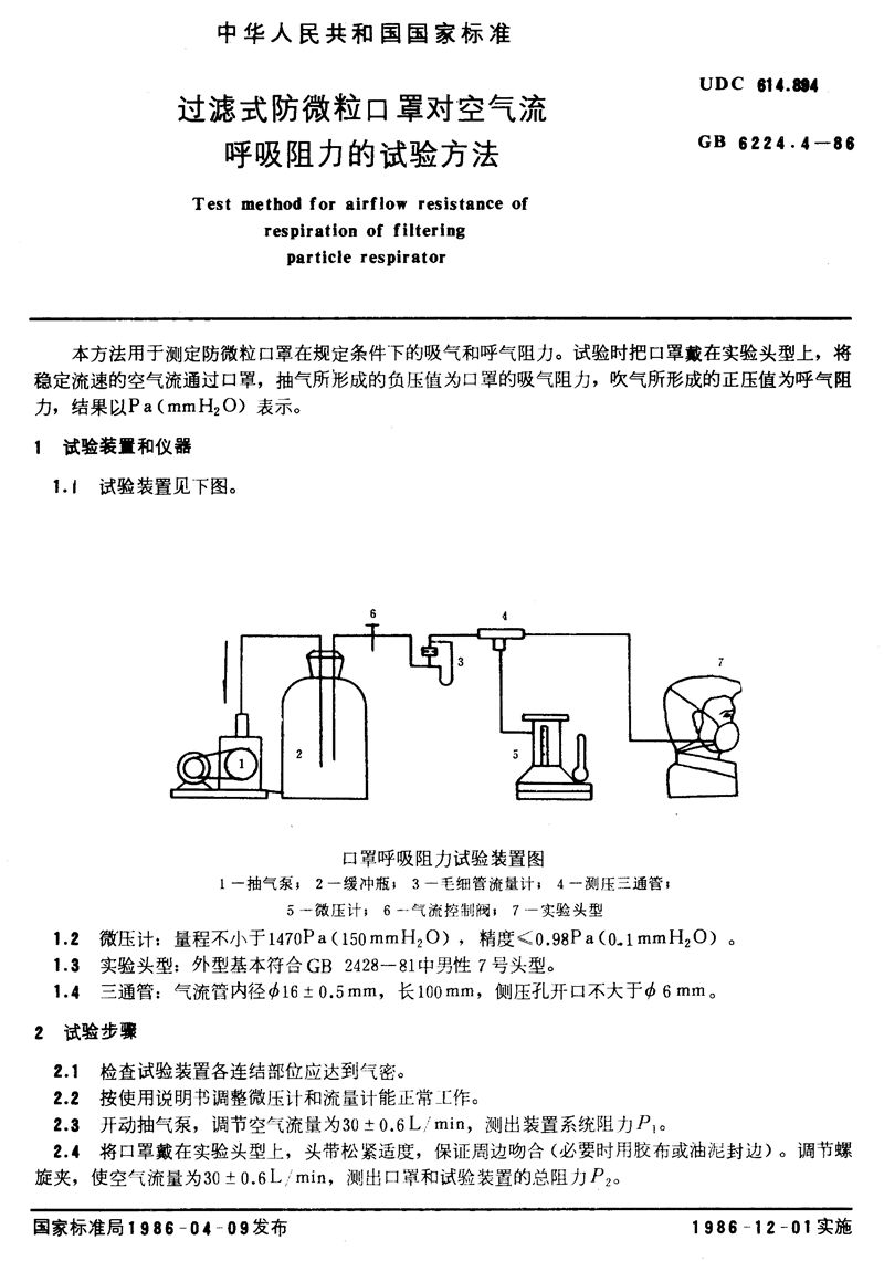 GB/T 6224.4-1986 过滤式防微粒口罩对空气流呼吸阻力的试验方法