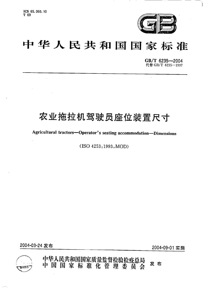 GB/T 6235-2004 农业拖拉机驾驶员座位装置尺寸