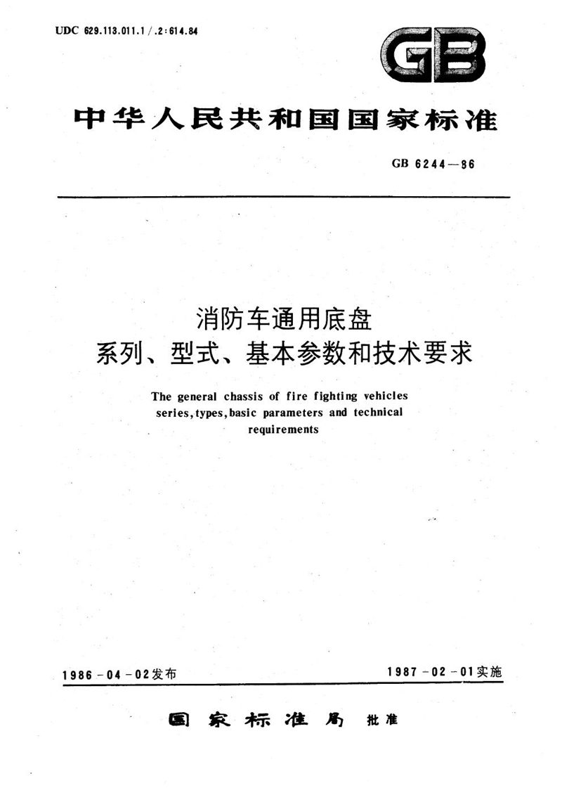 GB/T 6244-1986 消防车通用底盘系列、型式、基本参数和技术要求