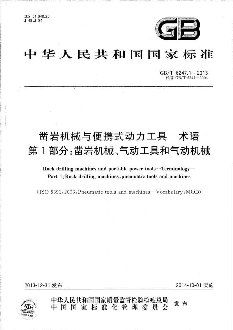 GB/T 6247.1-2013 凿岩机械与便携式动力工具  术语  第1部分：凿岩机械、气动工具和气动机械