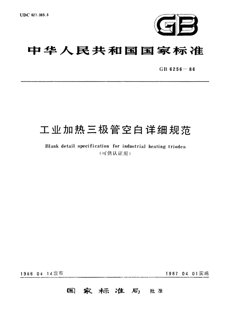 GB/T 6256-1986 工业加热三极管空白详细规范 (可供认证用)