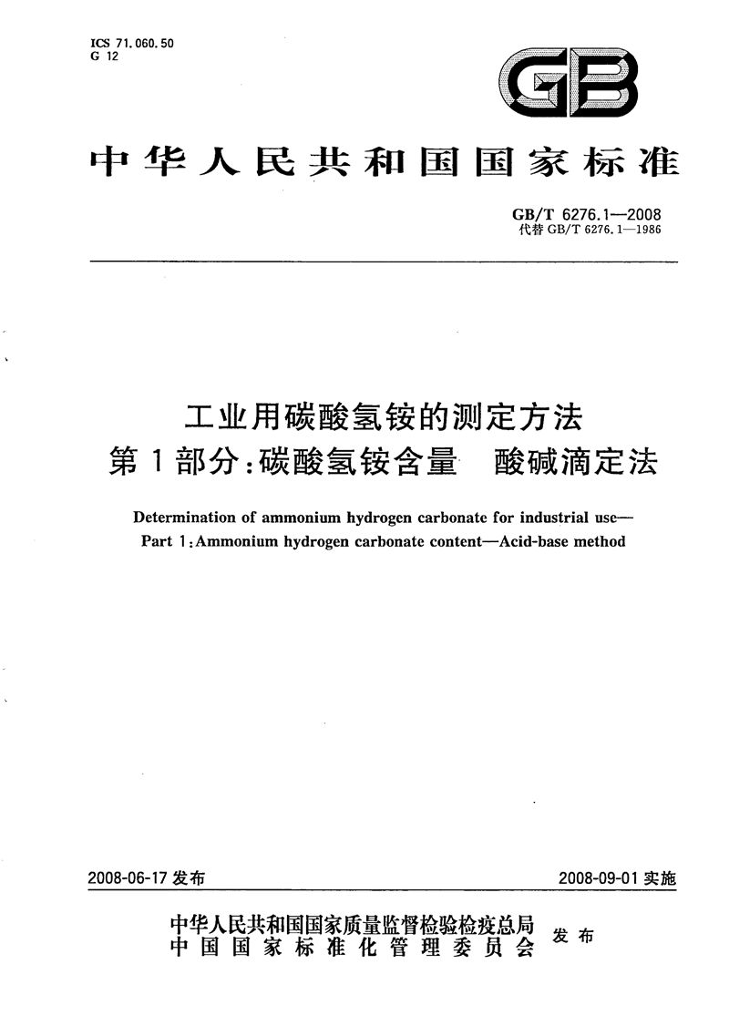 GB/T 6276.1-2008 工业用碳酸氢铵的测定方法  第1部分：碳酸氢铵含量 酸碱滴定法