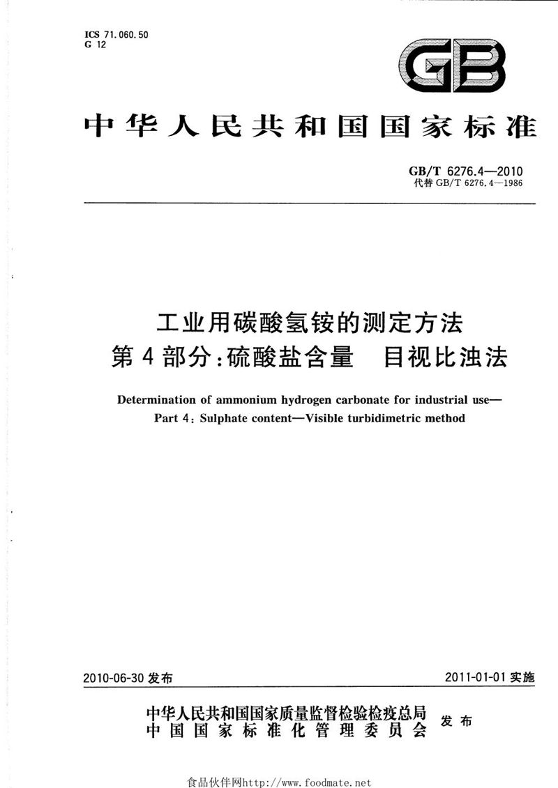 GB/T 6276.4-2010 工业用碳酸氢铵的测定方法  第4部分：硫酸盐含量  目视比浊法