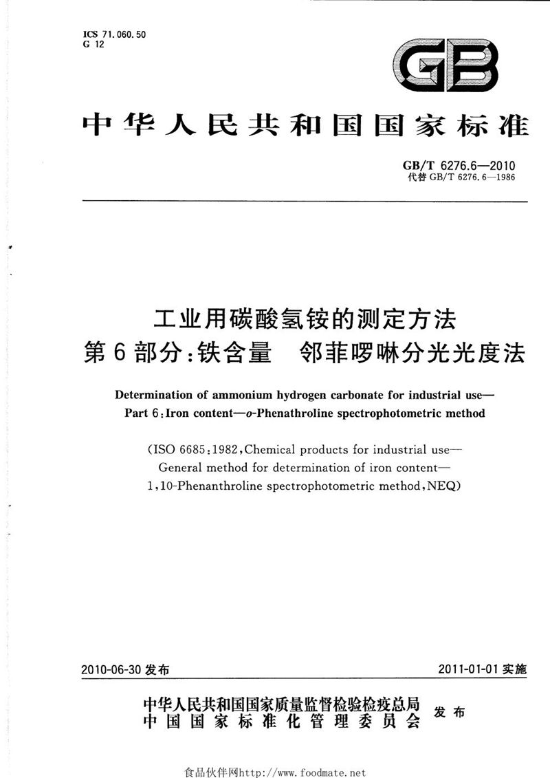 GB/T 6276.6-2010 工业用碳酸氢铵的测定方法  第6部分：铁含量  邻菲啰啉分光光度法