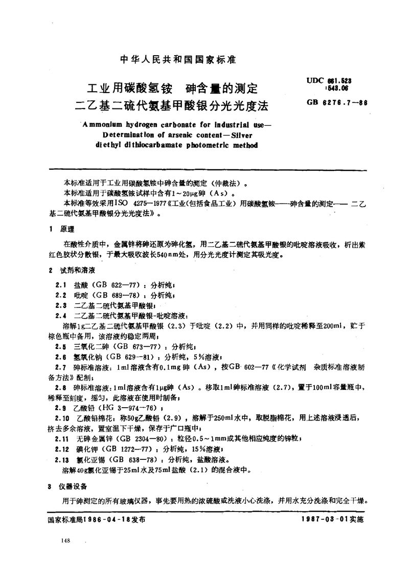 GB/T 6276.7-1986 工业用碳酸氢铵  砷含量的测定  二乙基二硫代氨基甲酸银分光光度法