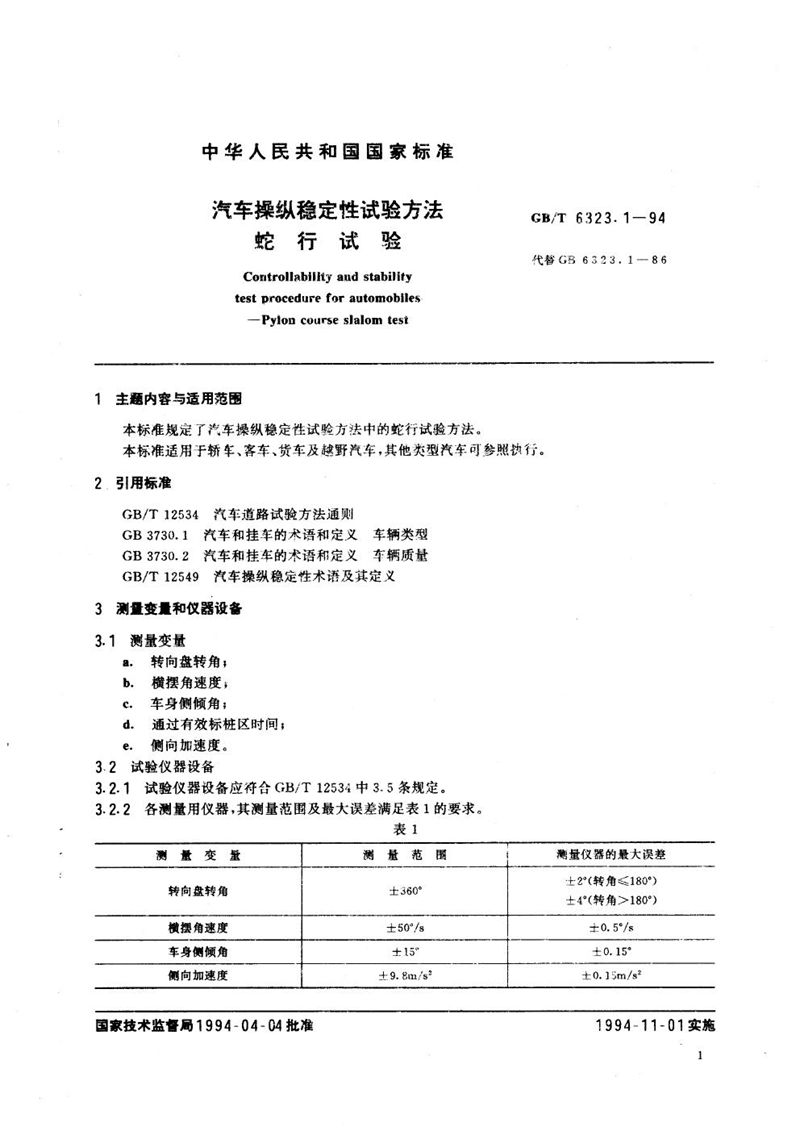 GB/T 6323.1-1994 汽车操纵稳定性试验方法  蛇行试验