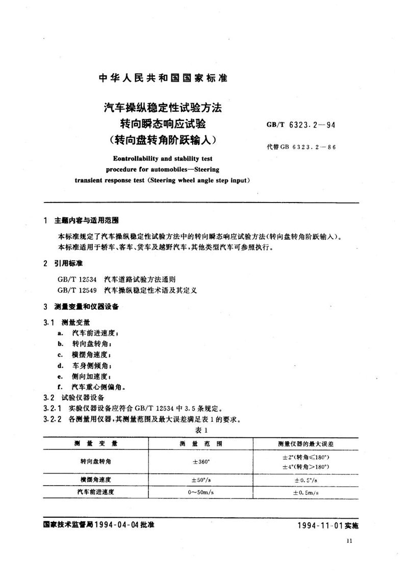 GB/T 6323.2-1994 汽车操纵稳定性试验方法  转向瞬态响应试验 (转向盘转角阶跃输入)