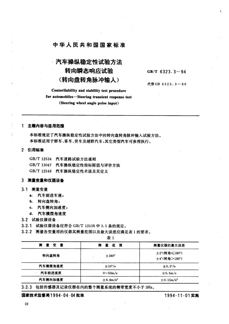 GB/T 6323.3-1994 汽车操纵稳定性试验方法  转向瞬态响应试验 (转向盘转角脉冲输入)