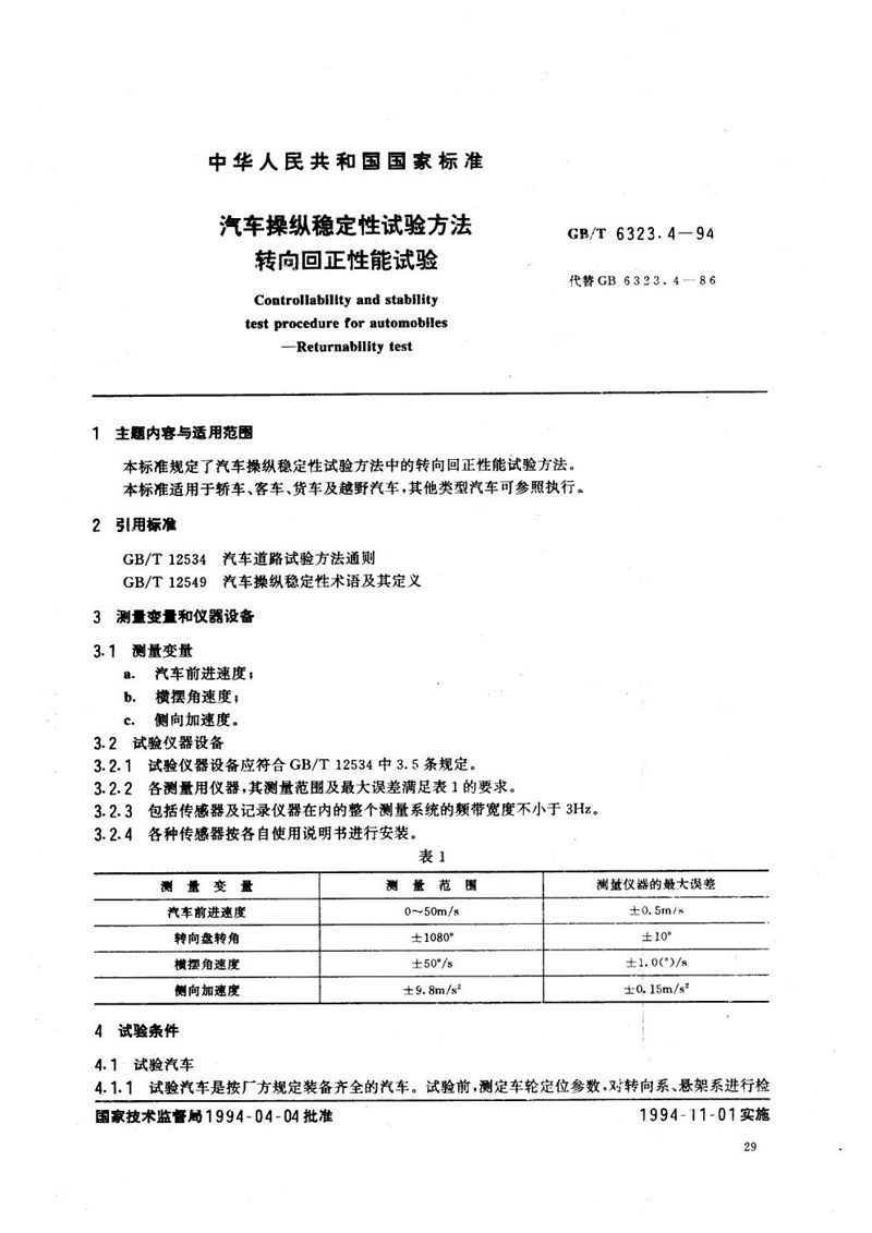 GB/T 6323.4-1994 汽车操纵稳定性试验方法  转向回正性能试验