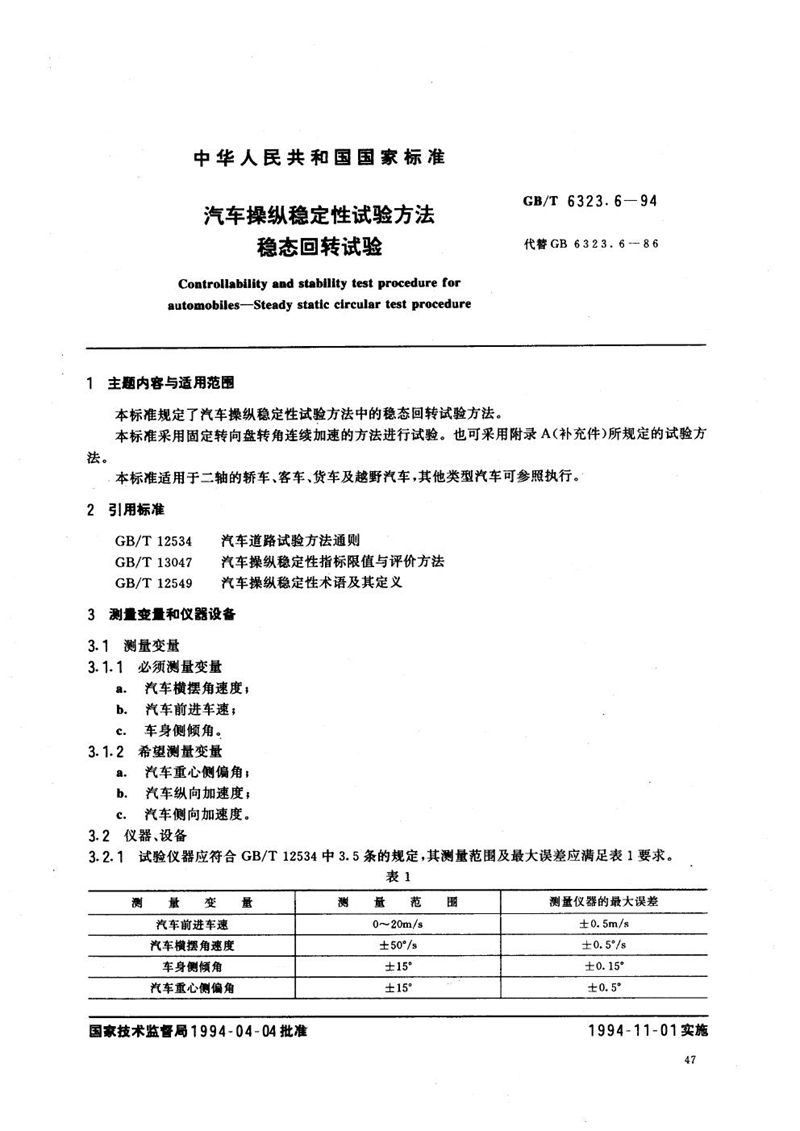 GB/T 6323.6-1994 汽车操纵稳定性试验方法  稳态回转试验