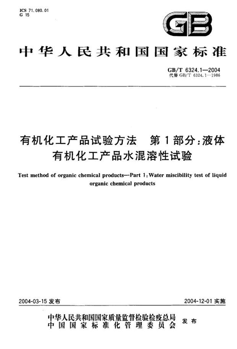 GB/T 6324.1-2004 有机化工产品试验方法  第1部分:液体有机化工产品水混溶性试验