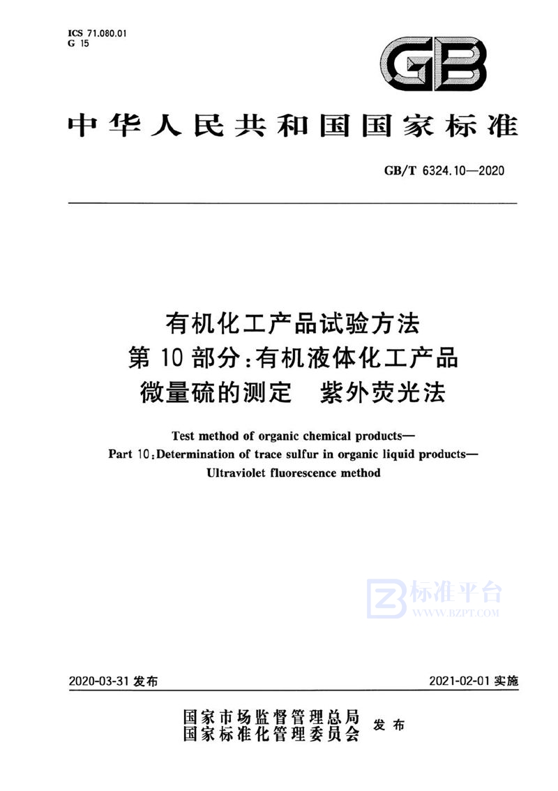 GB/T 6324.10-2020 有机化工产品试验方法  第10部分：有机液体化工产品微量硫的测定  紫外荧光法