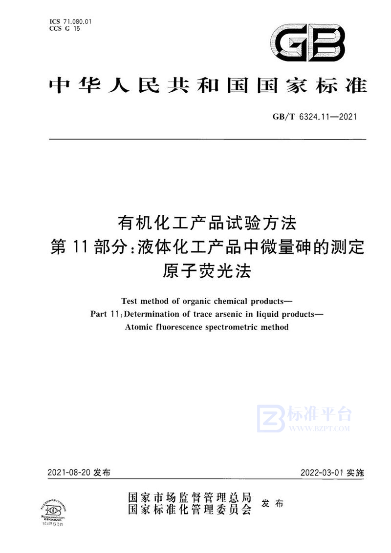 GB/T 6324.11-2021 有机化工产品试验方法  第11部分：液体化工产品中微量砷的测定 原子荧光法