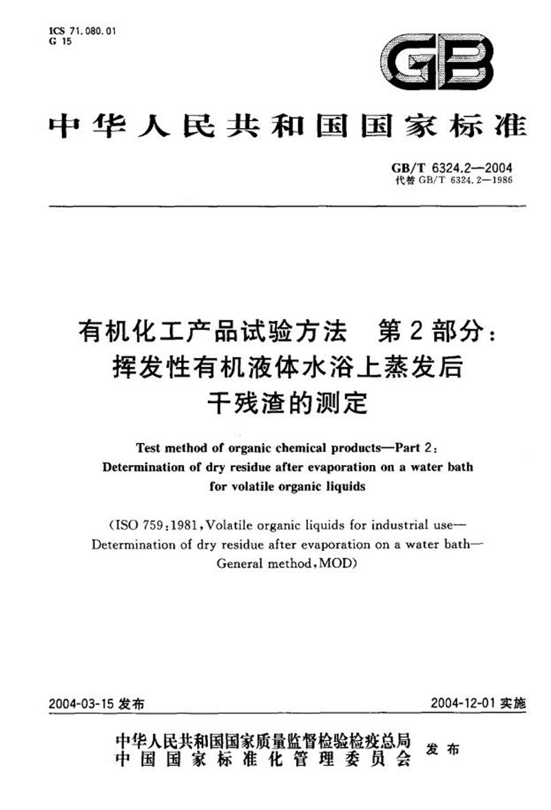 GB/T 6324.2-2004 有机化工产品试验方法  第2部分:挥发性有机液体水浴上蒸发后干残渣的测定