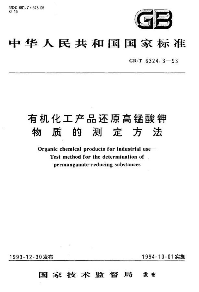 GB/T 6324.3-1993 有机化工产品还原高锰酸钾物质的测定方法