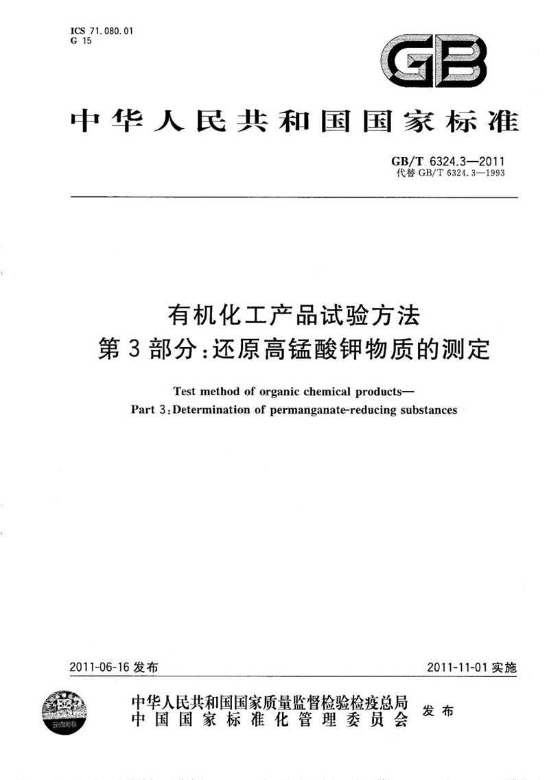 GB/T 6324.3-2011 有机化工产品试验方法  第3部分：还原高锰酸钾物质的测定