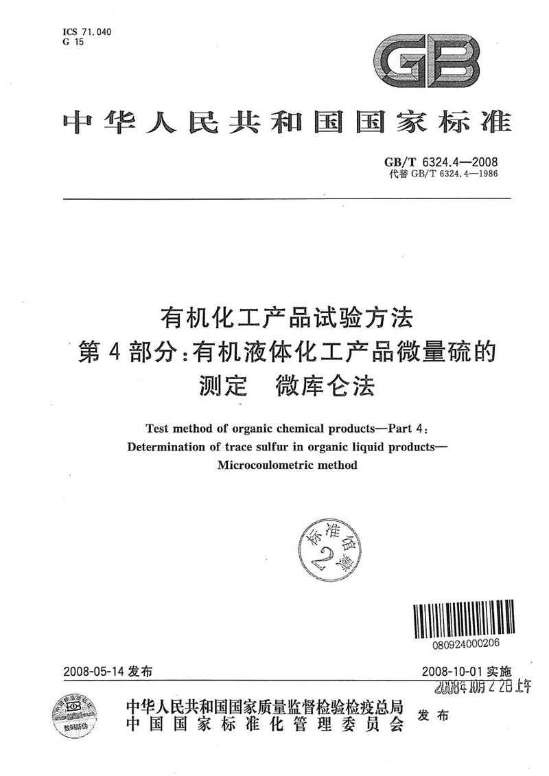 GB/T 6324.4-2008 有机化工产品试验方法  第4部分:有机液体化工产品微量硫的测定  微库仑法