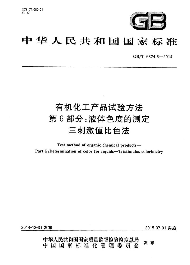 GB/T 6324.6-2014 有机化工产品试验方法  第6部分：液体色度的测定  三刺激值比色法