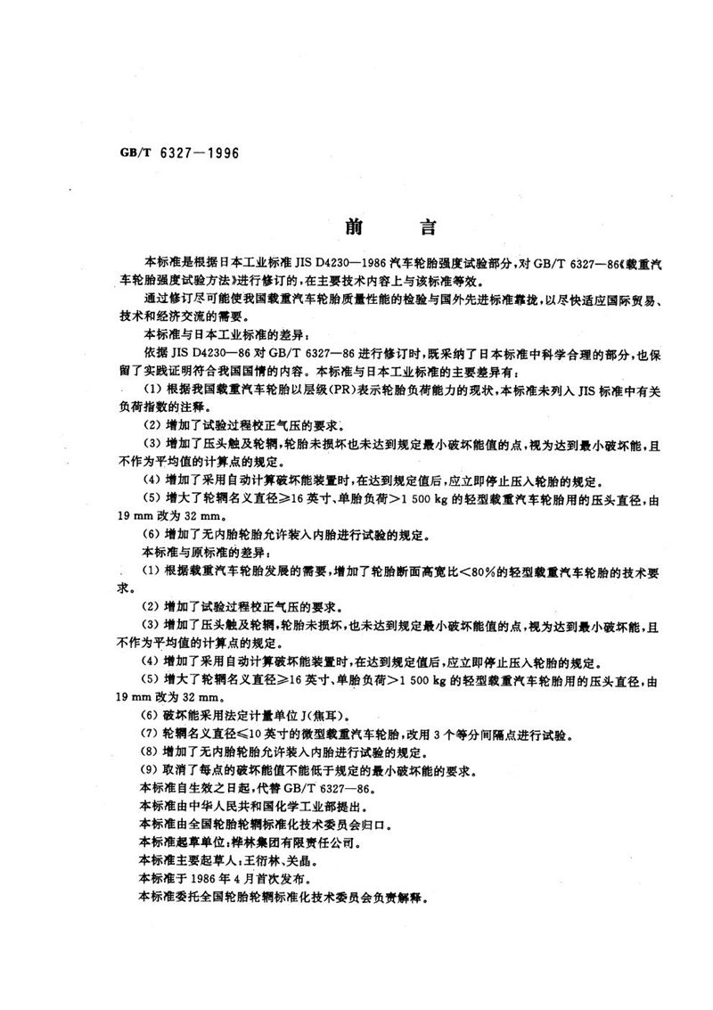 GB/T 6327-1996 载重汽车轮胎强度试验方法