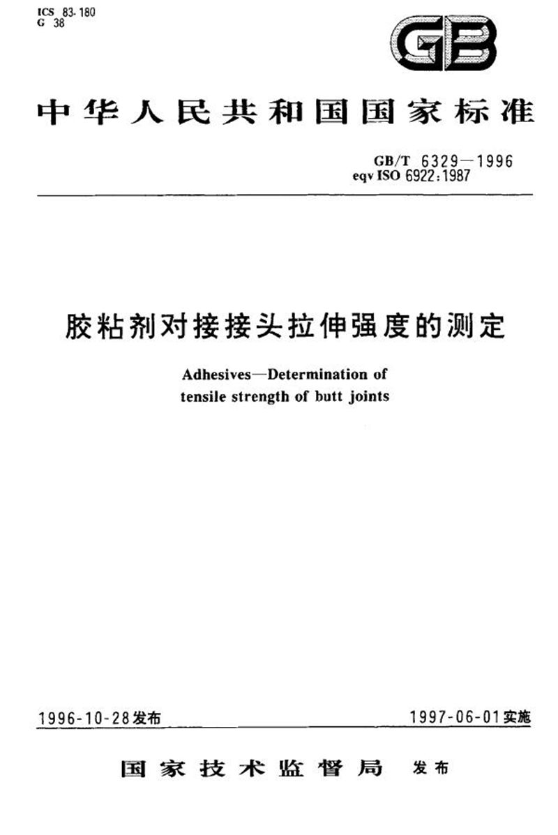 GB/T 6329-1996 胶粘剂对接接头拉伸强度的测定