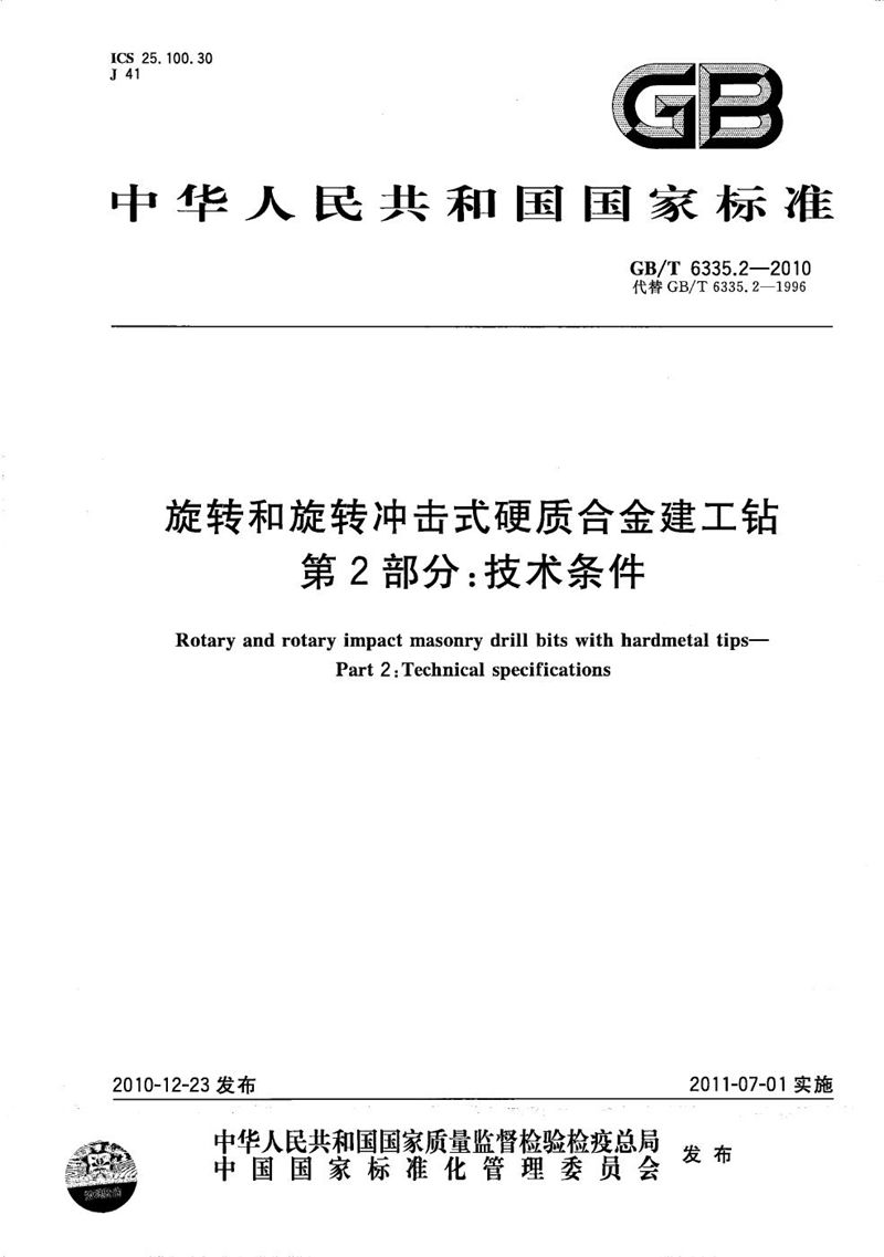 GB/T 6335.2-2010 旋转和旋转冲击式硬质合金建工钻  第2部分：技术条件