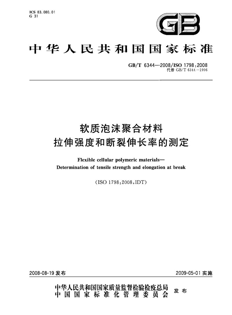 GB/T 6344-2008 软质泡沫聚合材料  拉伸强度和断裂伸长率的测定