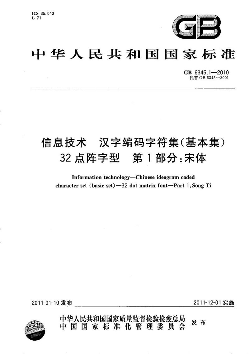 GB/T 6345.1-2010 信息技术  汉字编码字符集（基本集）  32点阵字型  第1部分：宋体