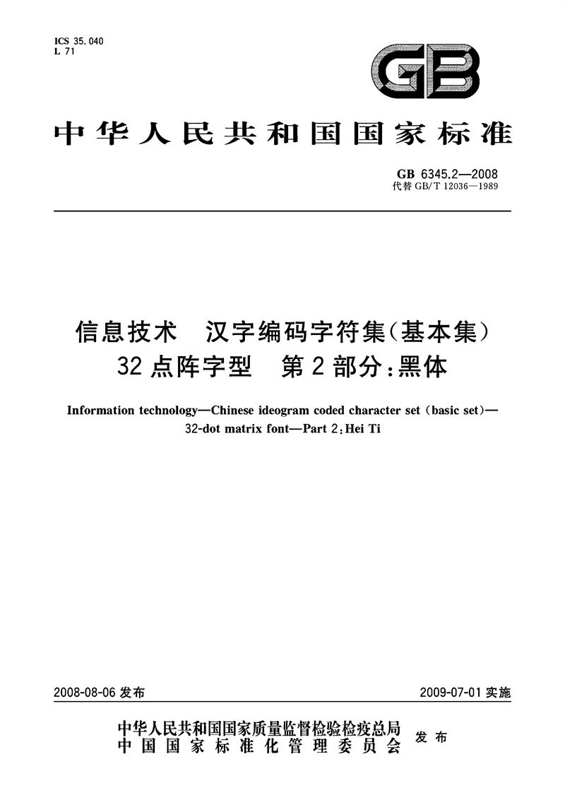 GB/T 6345.2-2008 信息技术  汉字编码字符集（基本集） 32点阵字型  第2部分：黑体