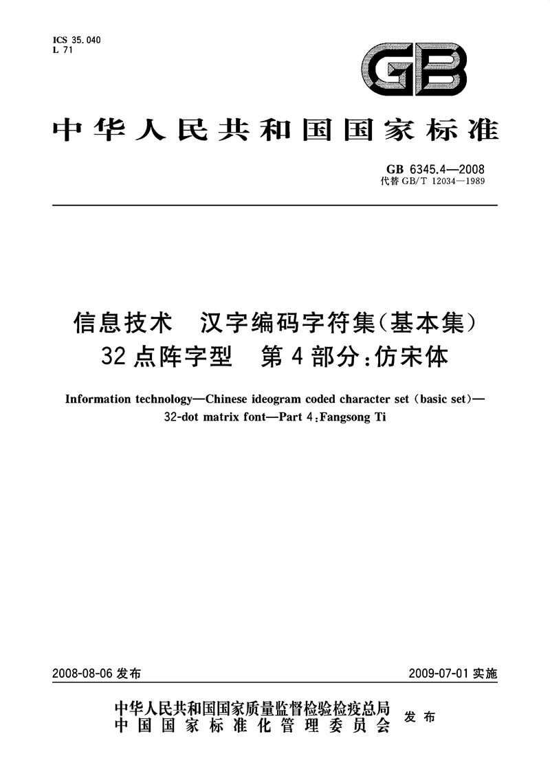 GB/T 6345.4-2008 信息技术  汉字编码字符集（基本集） 32点阵字型  第4部分：仿宋体