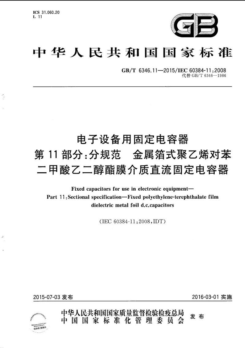 GB/T 6346.11-2015 电子设备用固定电容器  第11部分：分规范  金属箔式聚乙烯对苯二甲酸乙二醇酯膜介质直流固定电容器