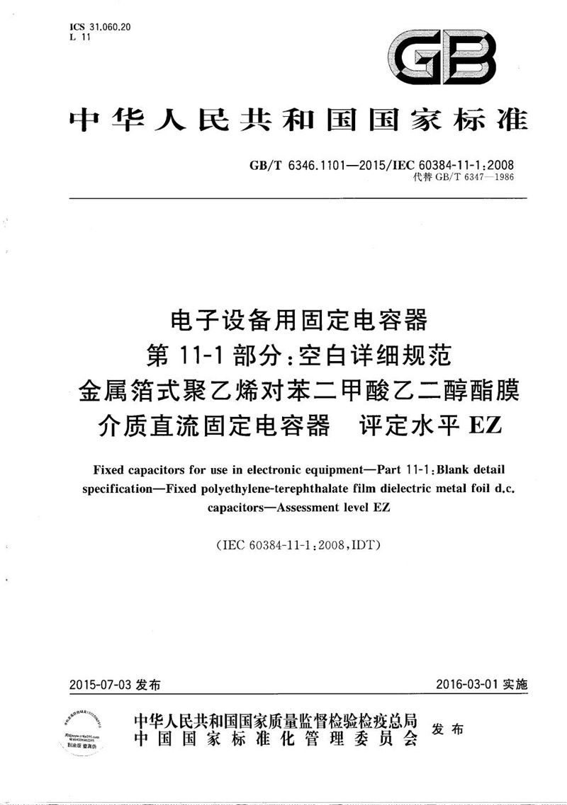 GB/T 6346.1101-2015 电子设备用固定电容器  第11-1部分：空白详细规范  金属箔式聚乙烯对苯二甲酸乙二醇酯膜介质直流固定电容器  评定水平EZ