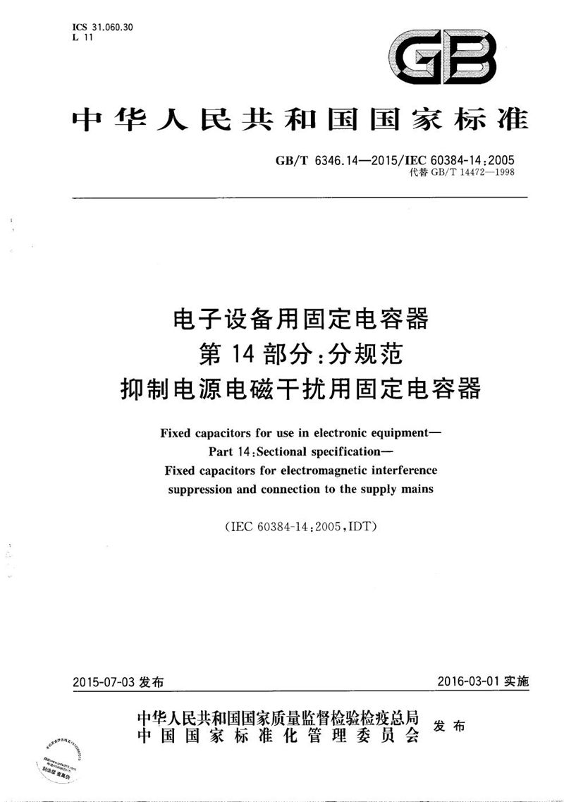 GB/T 6346.14-2015 电子设备用固定电容器  第14部分：分规范  抑制电源电磁干扰用固定电容器