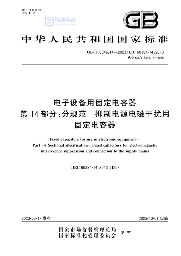 GB/T 6346.14-2023 电子设备用固定电容器 第14部分：分规范 抑制电源电磁干扰用固定电容器