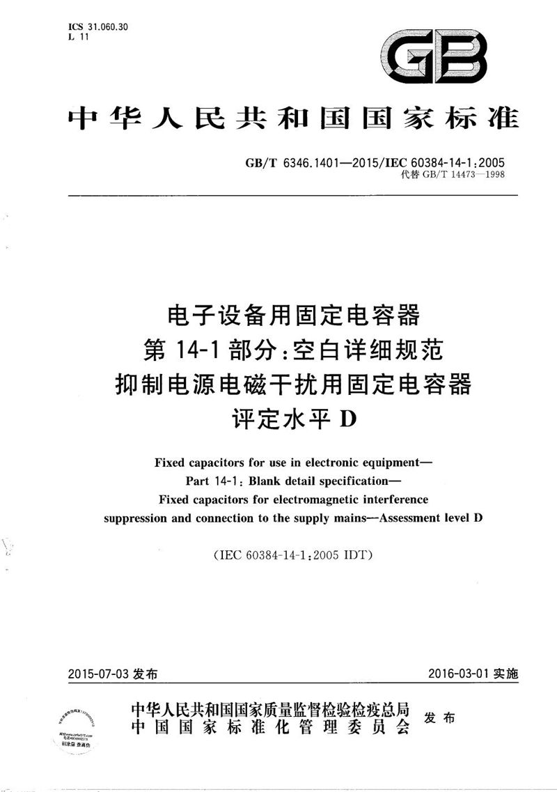 GB/T 6346.1401-2015 电子设备用固定电容器  第14-1部分：空白详细规范  抑制电源电磁干扰用固定电容器  评定水平D