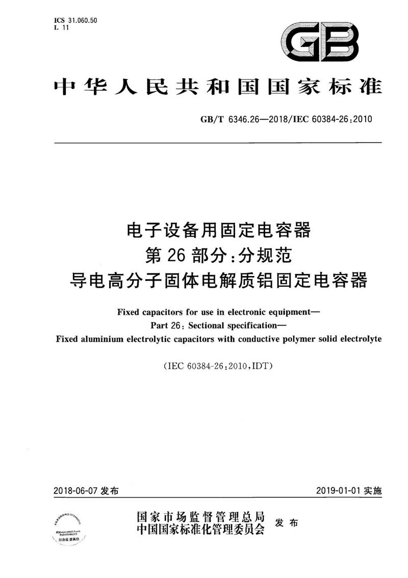 GB/T 6346.26-2018 电子设备用固定电容器 第26部分：分规范 导电高分子固体电解质铝固定电容器