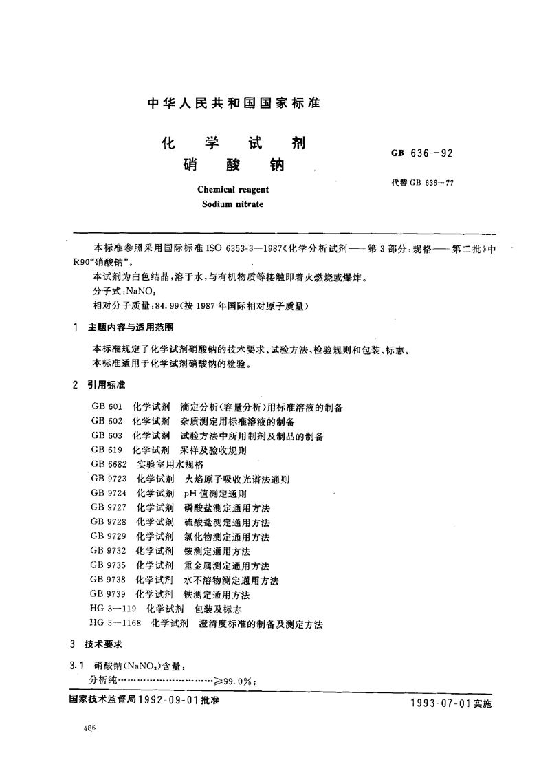 GB/T 636-1992 化学试剂  硝酸钠