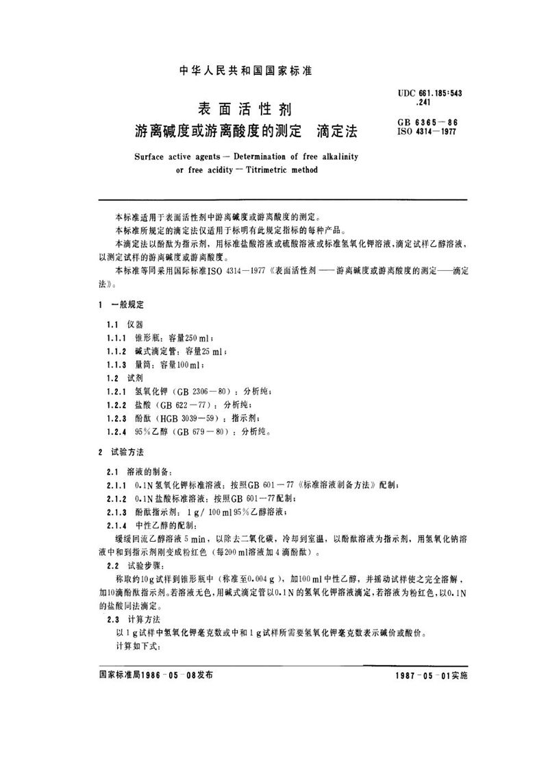 GB/T 6365-1986 表面活性剂  游离碱度或游离酸度的测定  滴定法