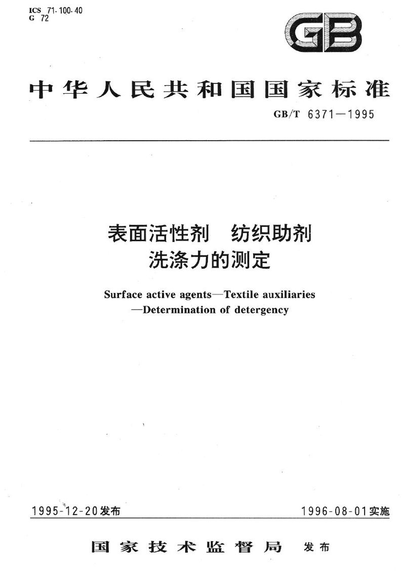 GB/T 6371-1995 表面活性剂  纺织助剂  洗涤力的测定