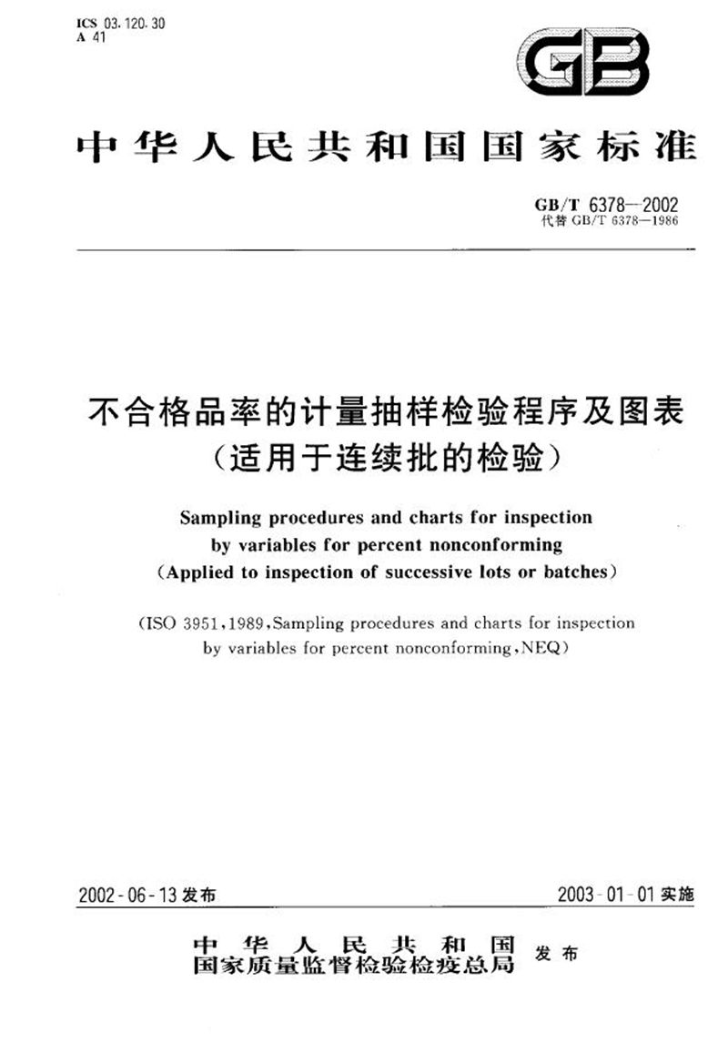 GB/T 6378-2002 不合格品率的计量抽样检验程序及图表(适用于连续批的检验)