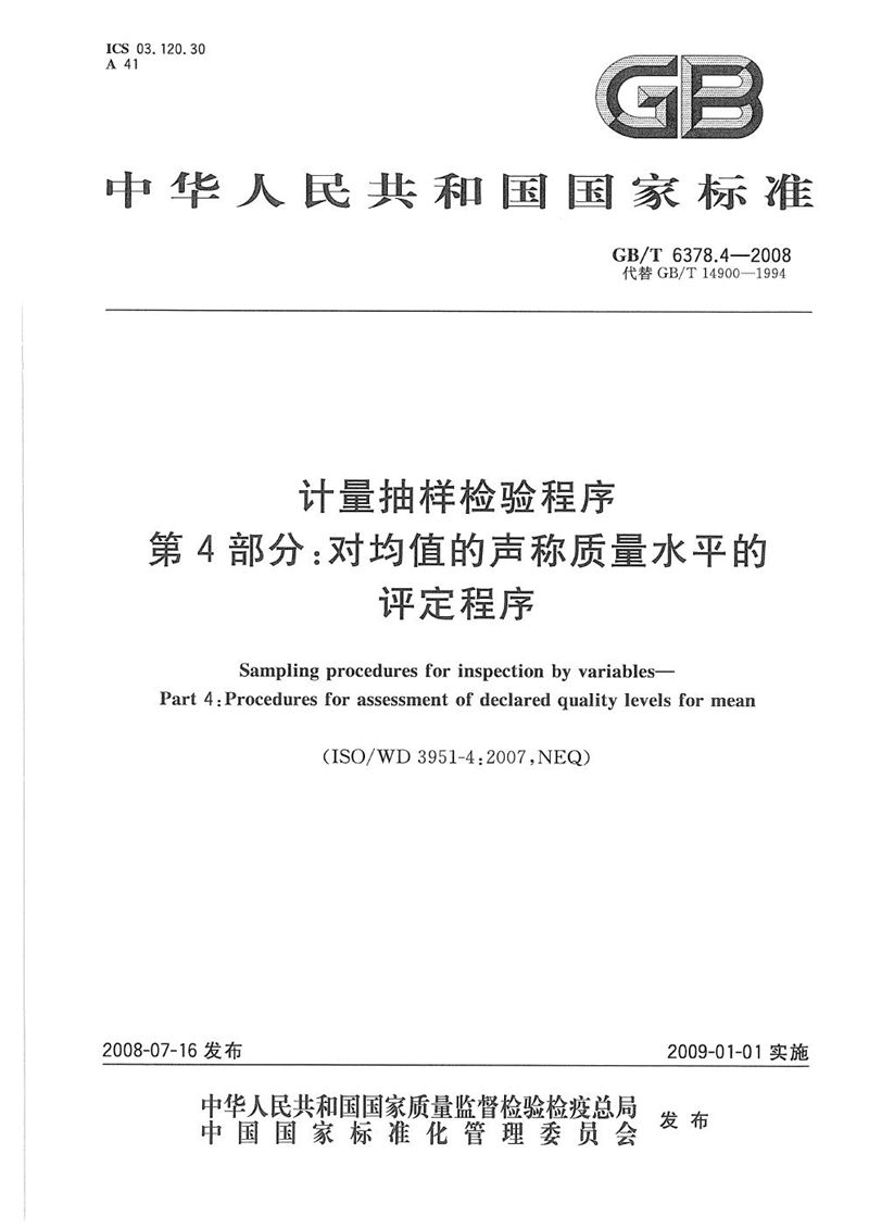 GB/T 6378.4-2008 计量抽样检验程序  第4部分:对均值的声称质量水平的评定程序