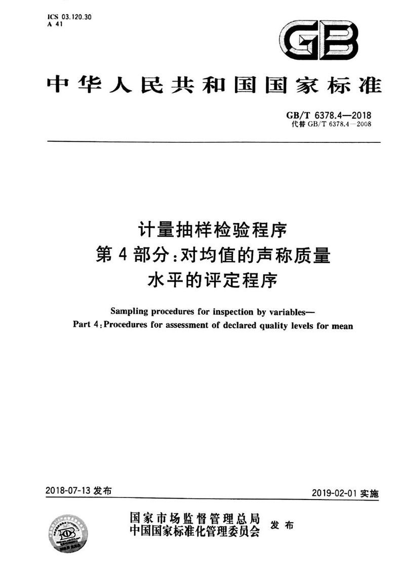 GB/T 6378.4-2018 计量抽样检验程序 第4部分：对均值的声称质量水平的评定程序