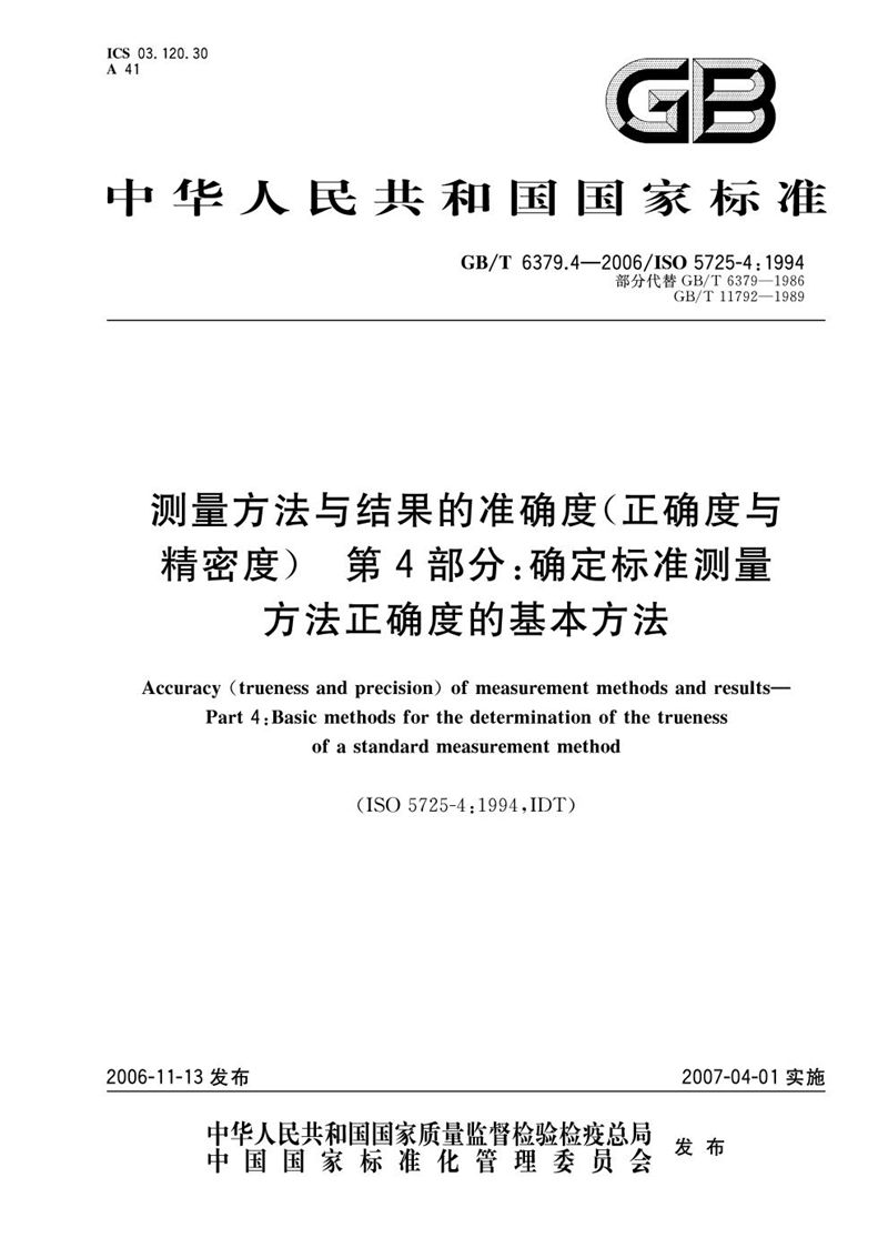 GB/T 6379.4-2006 测量方法与结果的准确度（正确度与精密度） 第4部分：确定标准测量方法正确度的基本方法