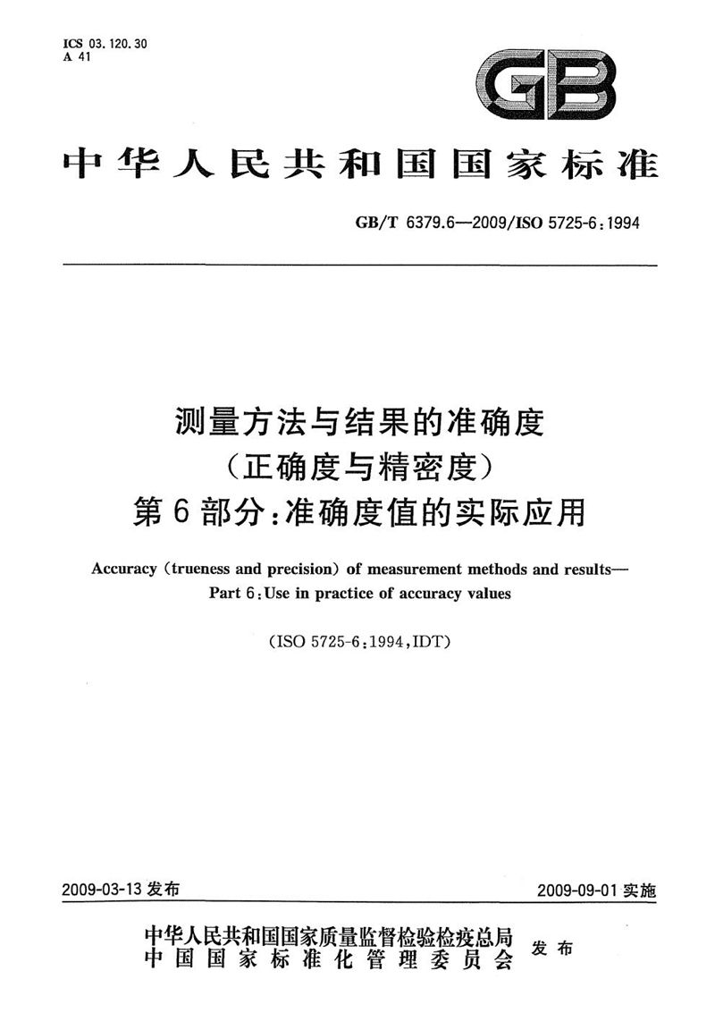 GB/T 6379.6-2009 测量方法与结果的准确度（正确度与精密度）  第6部分：准确度值的实际应用