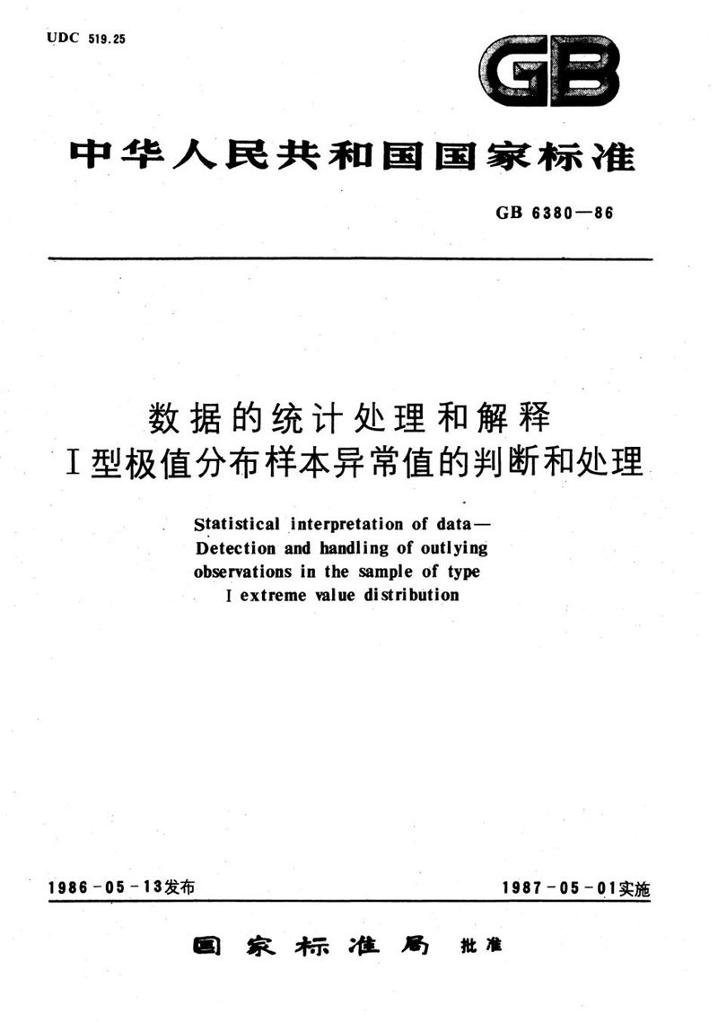 GB/T 6380-1986 数据的统计处理和解释  Ⅰ型极值分布样本异常值的判断和处理