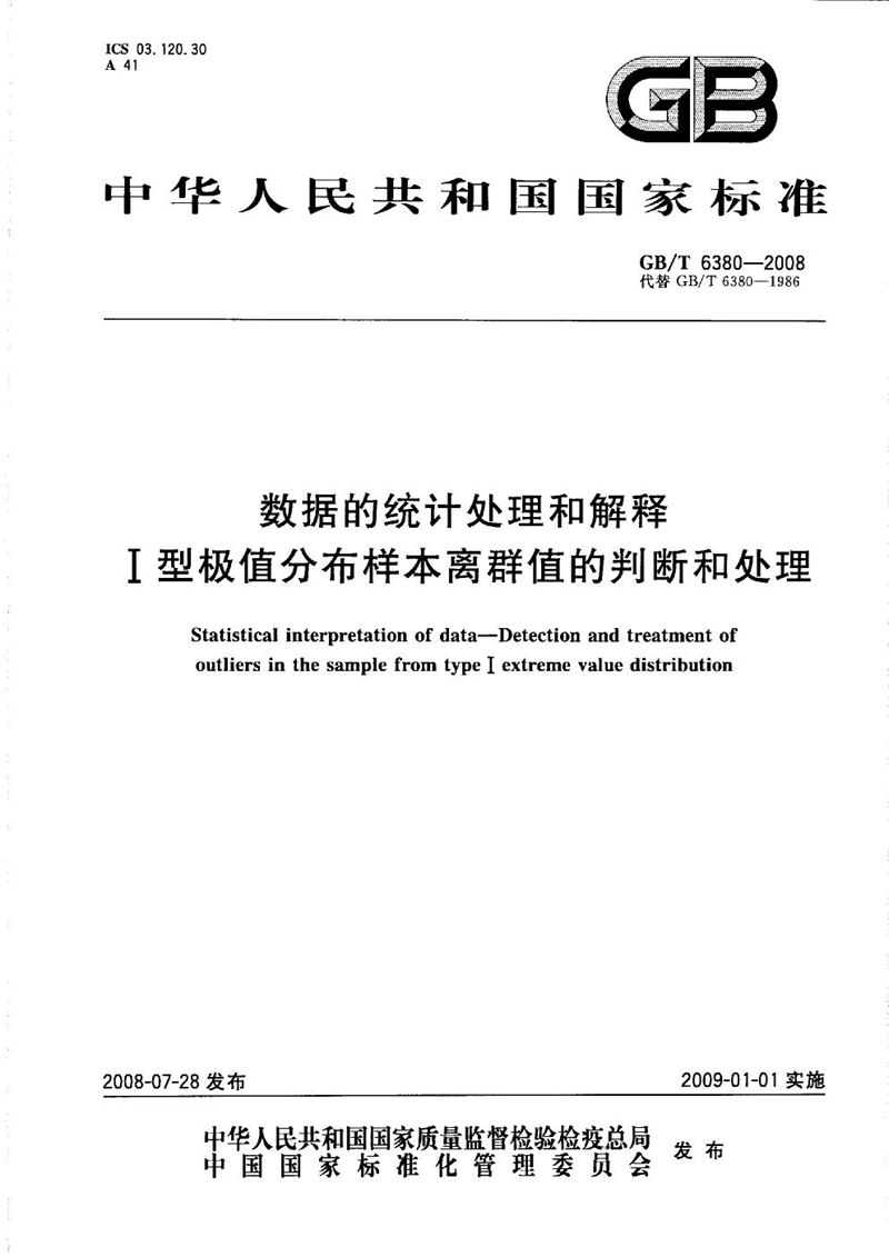 GB/T 6380-2008 数据的统计处理和解释  Ⅰ型极值分布样本离群值的判断和处理