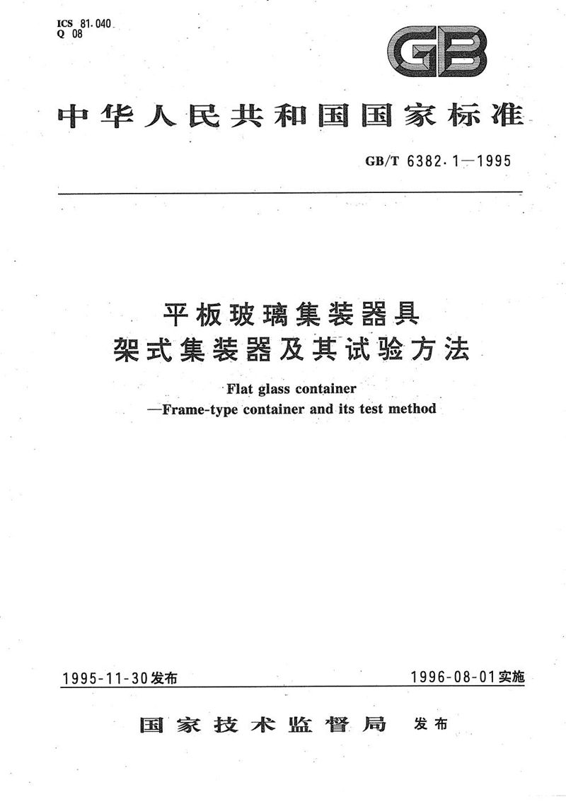 GB/T 6382.1-1995 平板玻璃集装器具  架式集装器及其试验方法