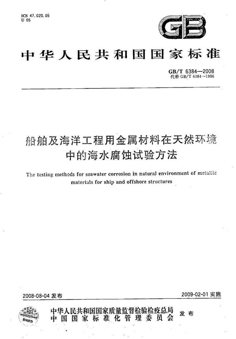 GB/T 6384-2008 船舶及海洋工程用金属材料在天然环境中的海水腐蚀试验方法