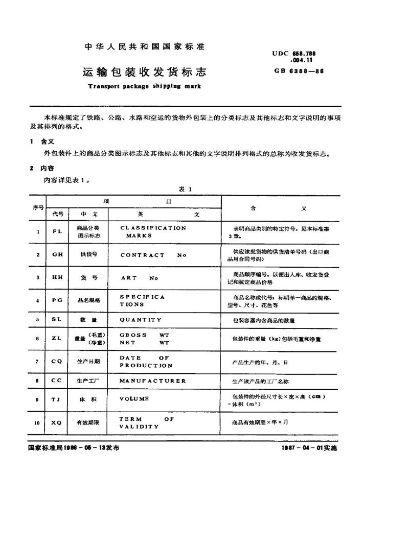 GB/T 6388-1986 运输包装收发货标志