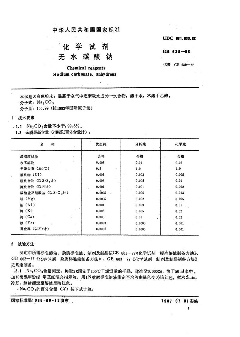 GB/T 639-1986 化学试剂  无水碳酸钠