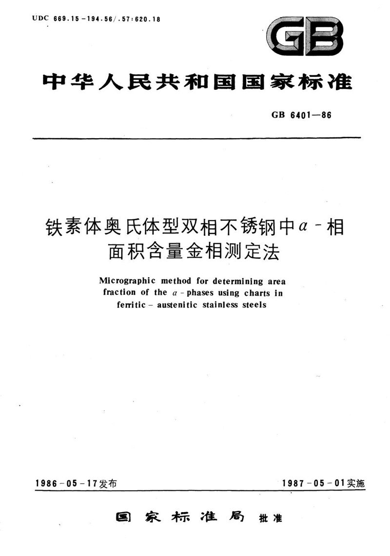 GB/T 6401-1986 铁素体奥氏体型双相不锈钢中α-相面积含量金相测定法